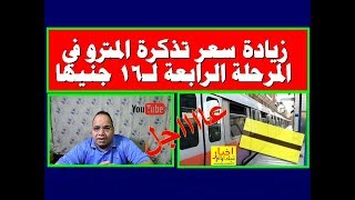 وزير النقل تذكرة المترو مدعمة بـ 9 جنيهات   والزيادة محل دراسة  سعر التذكره 16 جنيه