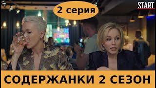СОДЕРЖАНКИ 2 СЕЗОН 2 СЕРИЯ - анонс и дата выхода