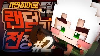 랜덤무기전쟁 : 가면히어로 2부 (완결) | 마인크래프트 악어 Randarms