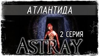 Astray -2- АТЛАНТИДА [Прохождение на русском]