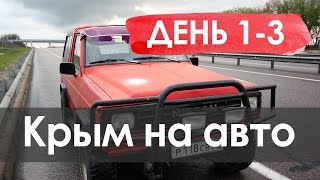 В Крым на машине 2016 | День 1-3. Санкт-Петербург - Темрюк
