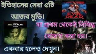 ইতিহাসের সেরা ৫টি আজব মুভি,,যা প্রথম থেকেই চালানোর জন্য নিষিদ্ধ করে।।দেখে নিন সেইসব মুভি গুলো।।