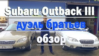 СУБАРУ АУТБЕК 3 ПОКОЛЕНИЯ Рестайлинг | Тест драйв | Обзор и сравнение| 3 и 2,5 литра