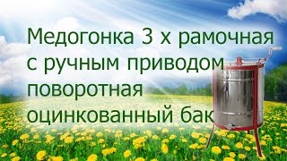 Медогонка 3 х рамочная с ручным приводом поворотная оцинкованный бак.  УлейМаркет