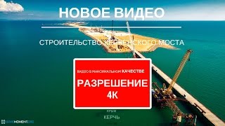 СТРОИТЕЛЬСТВО КЕРЧЕНСКОГО МОСТА. Видео 4К.Керченский пролив