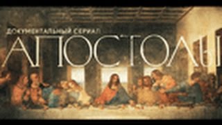 Документальный сериал «Апостолы». Фильм 3. ИОАНН БОГОСЛОВ