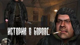 Прохождение мода на сталкер ИСТОРИЯ БОРОВА REMAKE