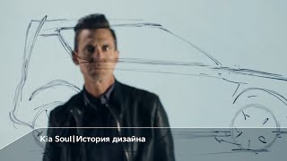 Новый KIA Soul | История дизайна