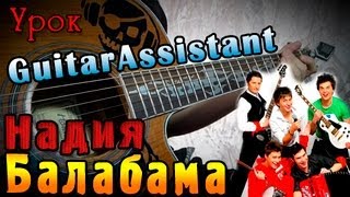 Балабама - Надия (Урок под гитару)