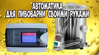 Автоматика для пивоварни / автоматика пивоварни / домашняя пивоварня/ самоделки