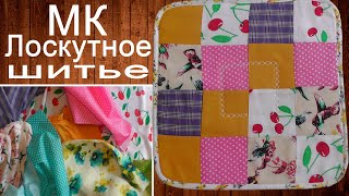 Мастер-класс лоскутного шитья для начинающих
