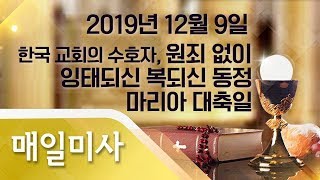 2019년 12월 9일 월요일 한국 교회의 수호자 원죄 없이 잉태되신 복되신 동정 마리아 대축일 매일미사_이용호 안드레아 신부 집전
