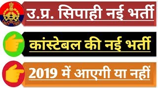 UP POLICE 2019 NEW VACANCY UPDATE | नई भर्ती अब चुनाव के बाद | Up Police upcoming new vacancy