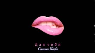 Gramm Kaifa - Для тебя