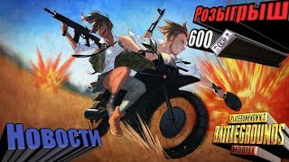 НОВОСТИ В PUBG Mobile/РОЗЫГРЫШ 600UC!!!
