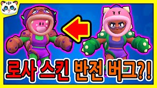 로사 스킨 반전 버그?! / 다양한 브롤 버그&떡밥들! [브롤스타즈]