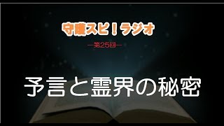 【守護スピ！ラジオ】予言と霊界の秘密
