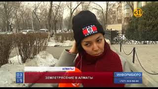Сегодня в Алматы произошло землетрясение