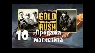 Gold Rush: The Game S02 №10 Продажа  магнетита