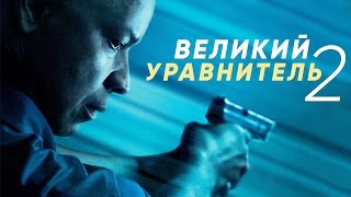 Великий уравнитель 2 [Обзор] / [Разбор сюжета]