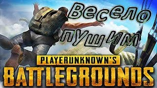 Весело пушим?PUBG - ПАБГ - PLAYERUNKNOWN'S BATTLEGROUNDS