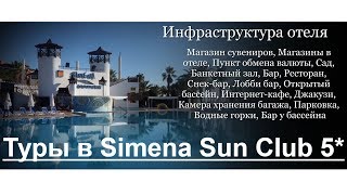 Туры в Simena Sun Club (ex. Simena Resort) 5*, Кемер, Турция