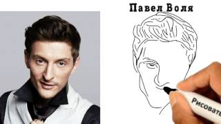 Павел Воля. Как нарисовать портрет Павла Воли.
