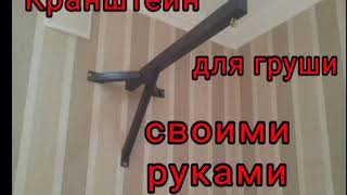 Кронштейн для груши своими руками