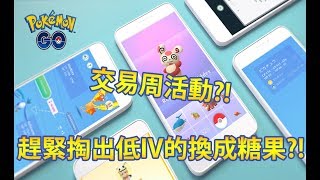【Pokémon GO】交易周活動?!（趕緊掏出低IV的換成糖果?!）