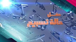مسرح الأنبا رويس – حالة تسبيح 1 ـ ماريان جورج + مريم حلمي + مينا يسري