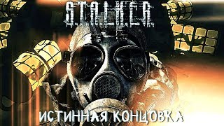 ВЕРНЫЙ ВЫБОР. ФИНАЛ #9 ► S.T.A.L.K.E.R.: Тень Чернобыля ► МАКСИМАЛЬНАЯ СЛОЖНОСТЬ