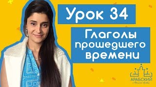 Арабский язык. Урок №34 Глаголы прошедшнго времени