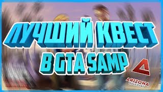 ЛУЧШИЙ КВЕСТ В ГТА САМП| GTA SAMP|ARIZONA RP