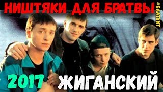 Жиганский. Сборник русского Шансон. 2018 Best
