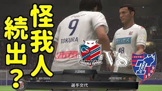 FIFA18 怪我人続出？コンサドーレ札幌 VS FC東京
