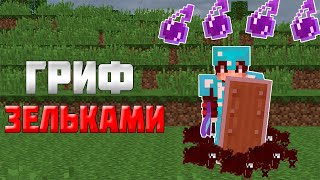 ГРИФЕР ШОУ ЗЕЛЬЕ НЕВИДИМОСТИ + МОМЕНТАЛКИ | 100% ТРОЛЛИНГ ИГРОКОВ НА СЕРВЕРЕ В МАЙНКРАФТЕ | STARCUBE