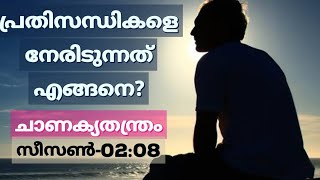 ചാണക്യ തന്ത്രം സീസൺ 2 ഭാഗം 8
The art of happiness.Malayalam motivation. khata Chanakya. Success tips