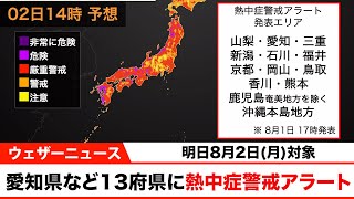 愛知県や鳥取県など13府県に熱中症警戒アラート 明日8月2日(月)対象
