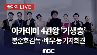 아카데미 4관왕 ‘기생충’ 봉준호 감독 등 연출진·출연진 기자회견 - [끝까지 LIVE] MBC 뉴스특보 2020년 2월 19일