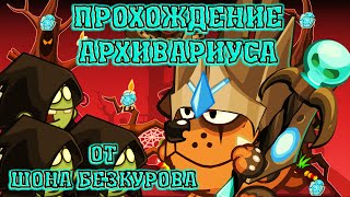 АРХИВАРИУС! Лучшее прохождение с подсказками босса Вормикс HD!