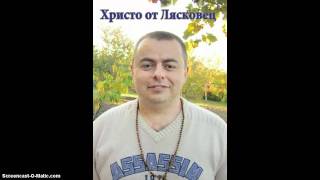 Христо от Лясковец