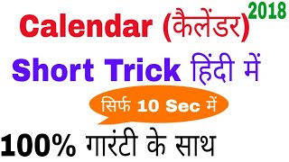 Calendar Reasoning tricks in hindi | calendar problem tricks | calendar reasoning | Railway |gktrack