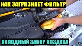 КАК ЗАГРЯЗНИЛСЯ ФИЛЬТР ПОСЛЕ УСТАНОВКИ ХОЛОДНОГО ЗАБОРА ВОЗДУХА