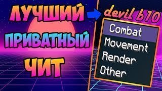 Самый нереальный чит|Devil b10|Топ KillAura|Длинный LongJump|Топ Scaffold