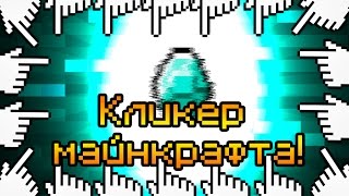 КЛИКЕР МАЙНКРАФТА!