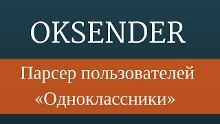 Парсер одноклассники. Поиск целевой аудитории в одноклассники с помощью OkSender