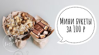 Мини букеты за 100 р. DIY. Букет из конфет своими руками