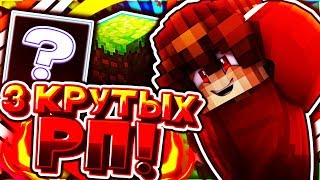 ?Я ВЕРНУЛСЯ!??3 КРУТЫХ РП ДЛЯ ПВП?MINECRAFT СКАЙ ВАРС ?️