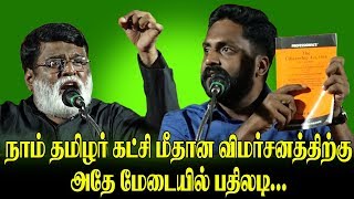 நாம்தமிழர் கட்சி மீதான விமர்சனத்திற்கு அதே மேடையில் காட்டமான பதிலடி தரும் சட்டதரணி அறிவுச்செல்வன்
