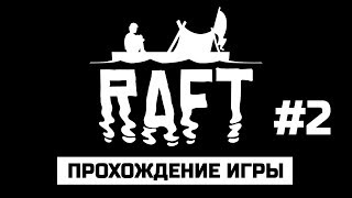 Raft | #2 | Прохождение игры с комментариями на русском языке
